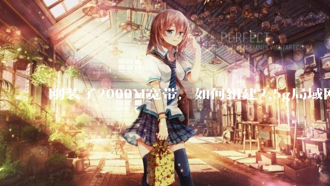 刚装了2000M宽带，如何组建2.5g局域网？